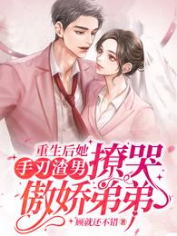 重生后她手刃渣男撩哭傲娇弟弟