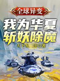 全球异变：我为华夏斩妖除魔！