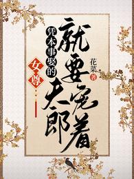 女尊：凭本事娶的夫郞就要宠着