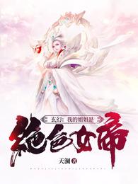 玄幻：我的姐姐是绝色女帝