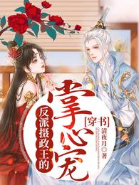 穿书：反派摄政王的掌心宠