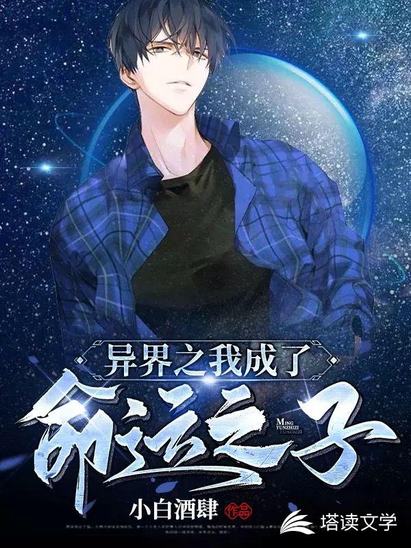 异界之我成了命运之子
