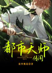 都市天师传闻