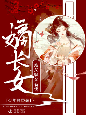 嫡长女她又飒又有钱