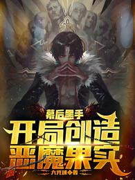 幕后黑手：开局创造恶魔果实