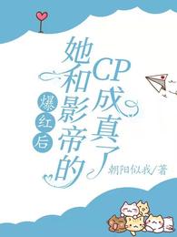 爆红后，她和影帝的CP成真了