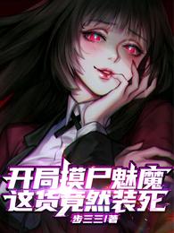 开局摸尸魅魔，这货竟然装死！