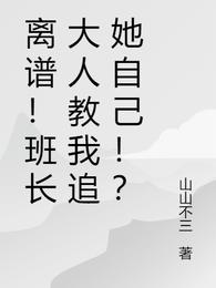 离谱！班长大人教我追她自己！？