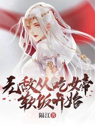 无敌从吃女帝软饭开始