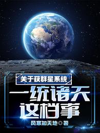 关于获群星系统，一统诸天这档事