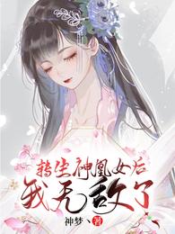 转生神凰女后我无敌了