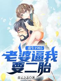 重生1985，老婆逼我要二胎