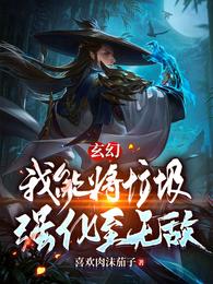 玄幻：我能将垃圾强化至无敌