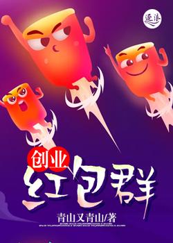 创业红包群