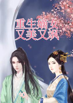 重生嫡女又美又飒