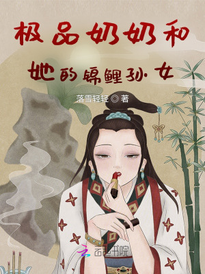 极品奶奶和她的锦鲤孙女