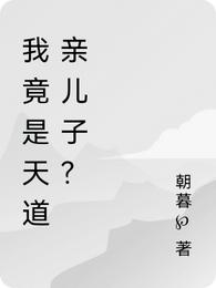 我竟是天道亲儿子？