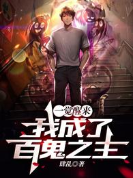 一觉醒来，我成了百鬼之主？