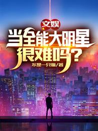 文娱：当全能大明星，很难吗？