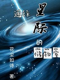 通往星际的储物室