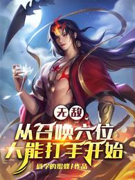 无敌：从召唤六位大能打手开始！