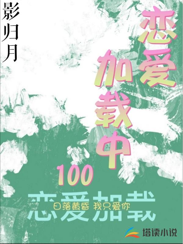 恋爱加载中100