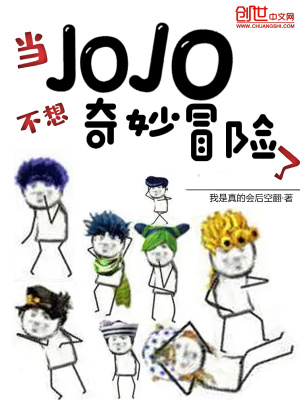 当jojo不想奇妙冒险了