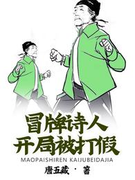 冒牌诗人，开局被打假