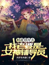 校花算什么，我老婆是女神辅导员