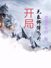 开局无良师傅飞升