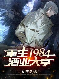 重返1984，酒业大亨