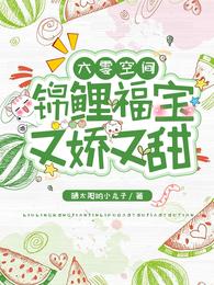 六零空间：锦鲤福宝又娇又甜