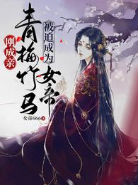 刚成亲，青梅竹马被迫成为女帝
