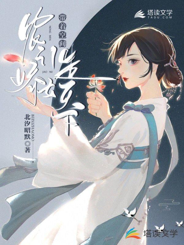 农门娇女：带着空间走天下