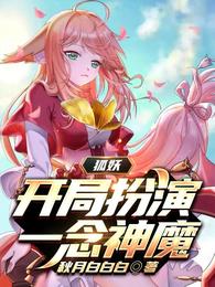 狐妖：开局扮演一念神魔