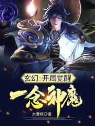 玄幻：开局觉醒一念神魔