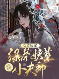 女尊：娇宠绿茶妖孽小夫郎