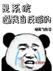 是系统逼我当反派的