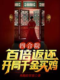 四合院：百倍返还，开局千金买鸡