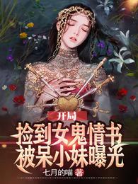 开局捡到女鬼情书，被呆小妹曝光