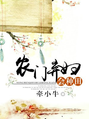 农门弃妇会种田