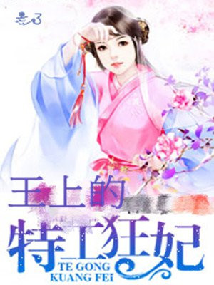 王上的特工狂妃