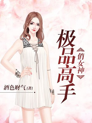 极品高手俏女神