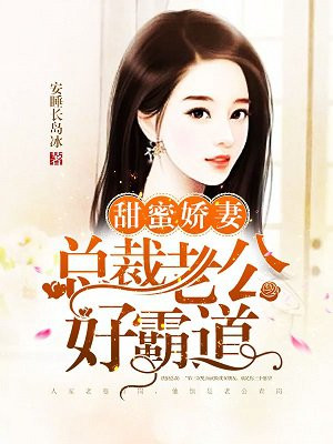 甜蜜娇妻：总裁老公好霸道