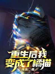 重生后，我变成了橘猫