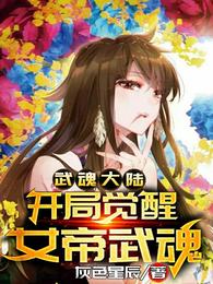 武魂大陆：开局觉醒女帝武魂