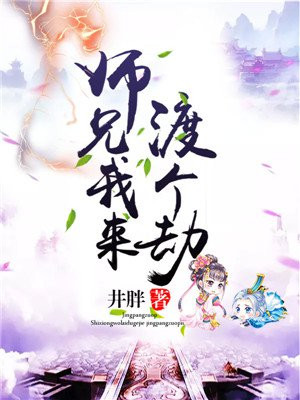 师兄，我来渡个劫