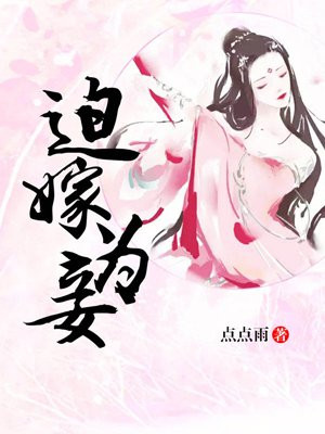 迫嫁为妾