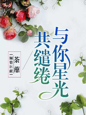 与你星光共缱绻