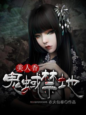 鬼蜮禁地：美人香